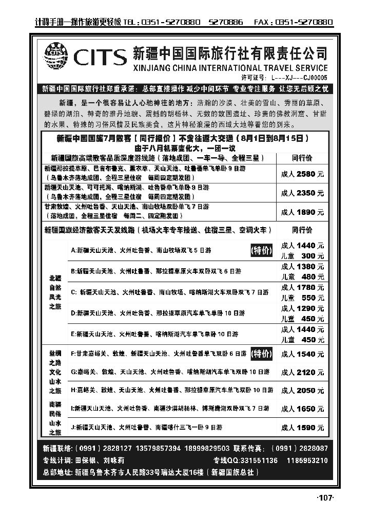 新疆中国国际旅行社_p1