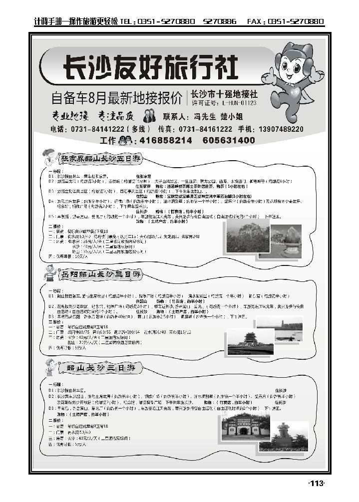 长沙友好旅行社自备车7月份最新地接报价_p1