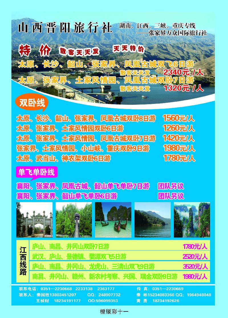 山西晋阳旅行社——湖南、江西、三峡、重庆专线
