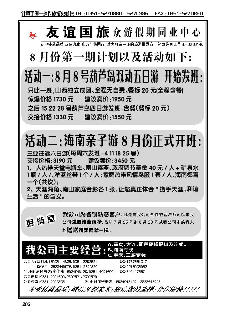 山西友谊国旅海韵风情专线中心——青岛、大连、连云港日照专线_p1