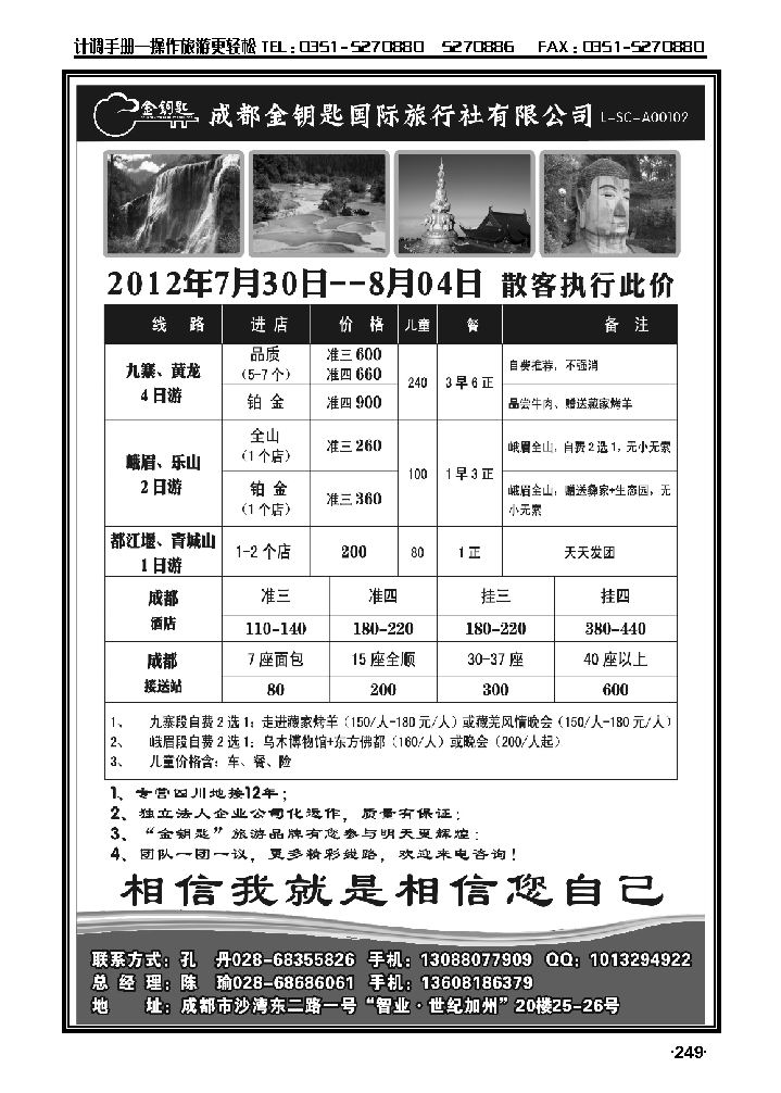 金钥匙国际旅行社——九黄、峨乐、成都周边等散客计划_p1
