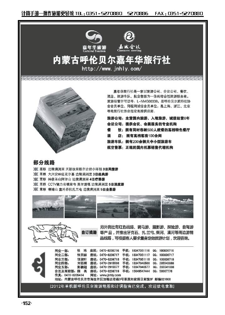 内蒙古呼伦贝尔嘉年华旅行社_p1