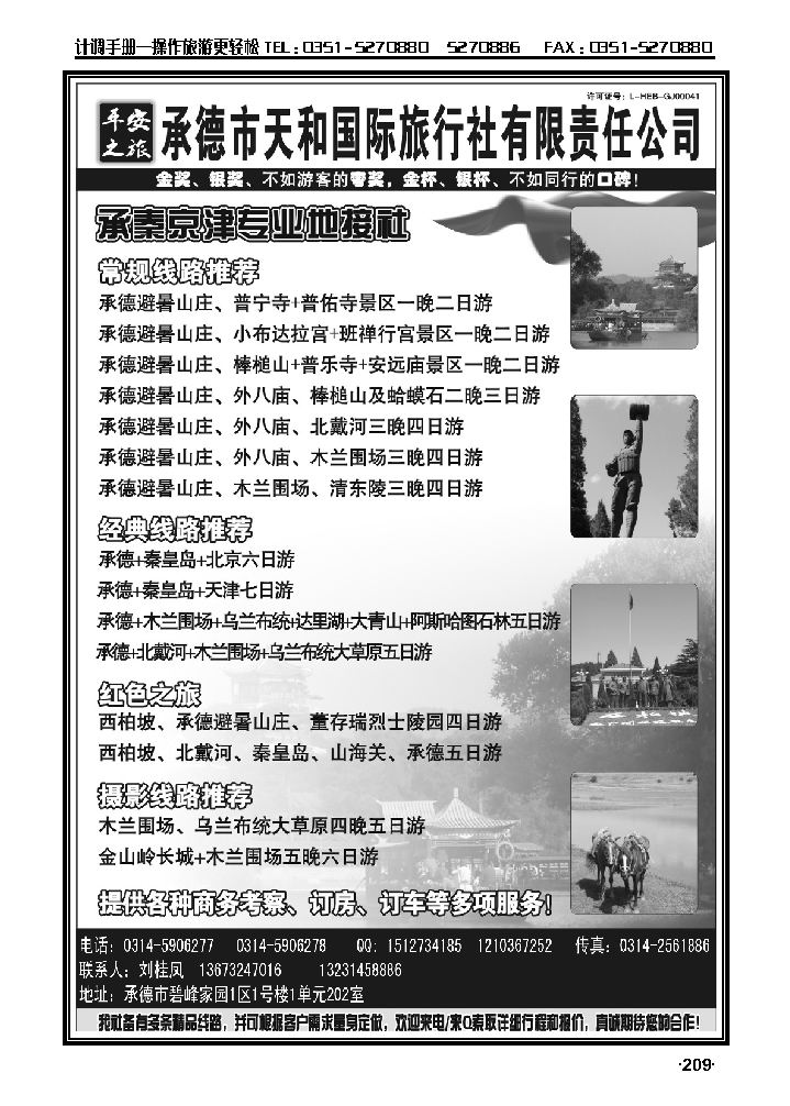 平安之旅——承德天和国际旅行社_p1