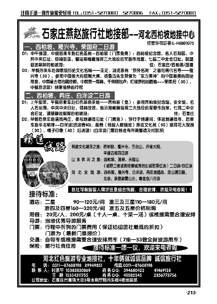 石家庄燕赵旅行社地接部——河北西柏坡地接中心_p1
