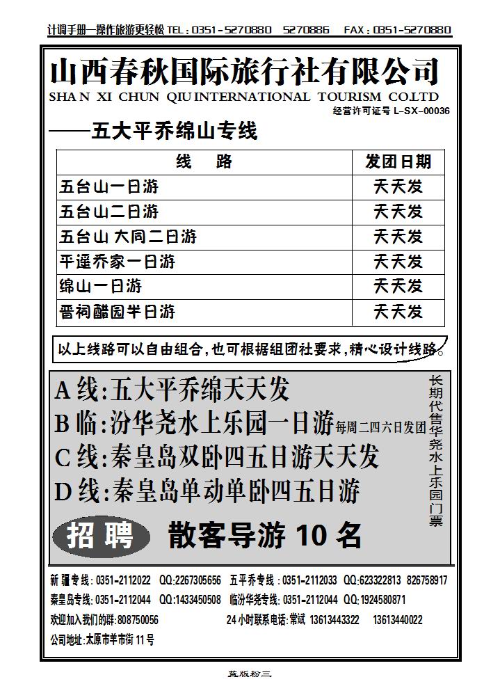 山西春秋国旅——秦皇岛专线_p1