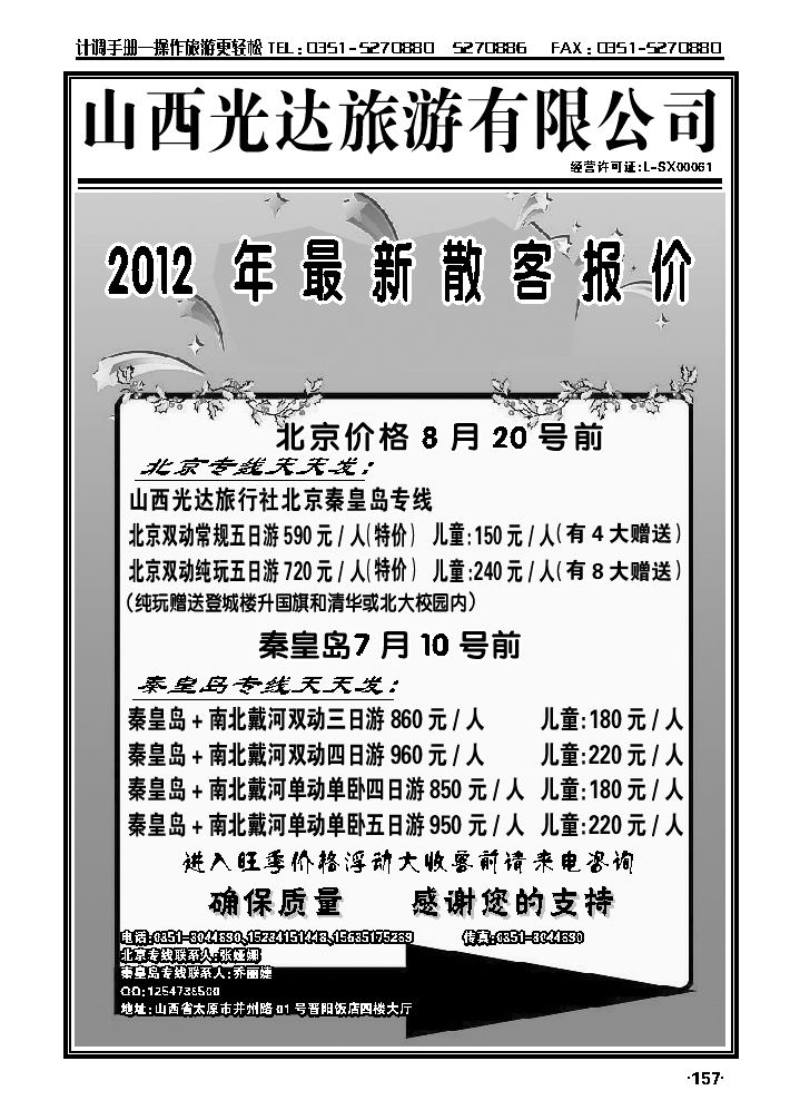 光达旅行社——北京、秦皇岛专线_p1