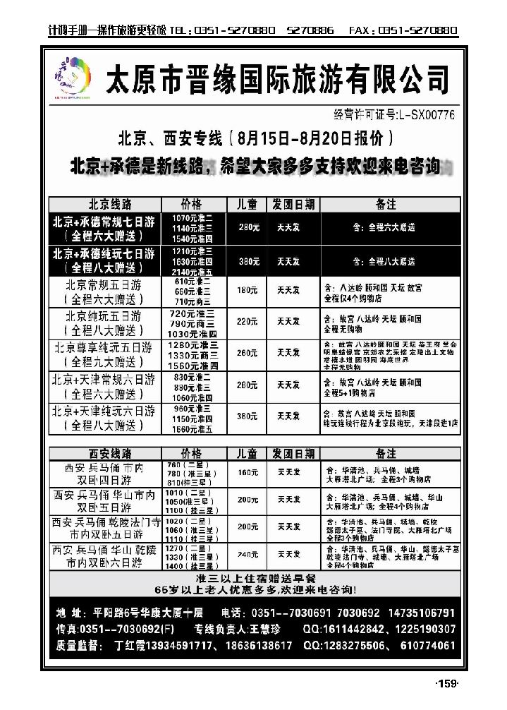 太原晋缘旅行社——北京、西安专线_p1