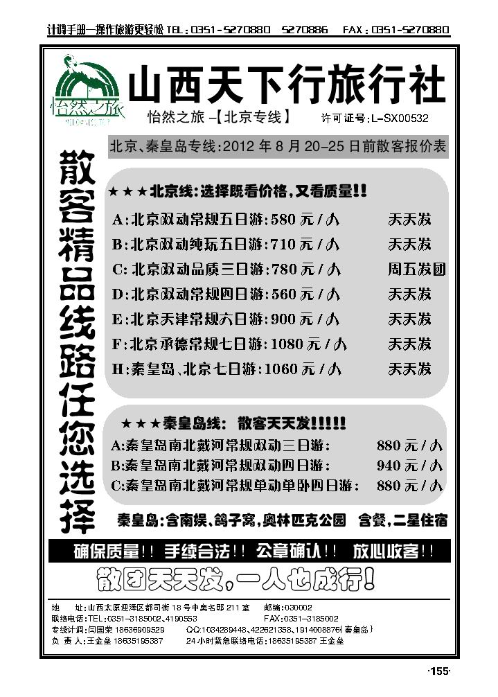 山西天下行旅行社——北京专线（王金垒）_p1