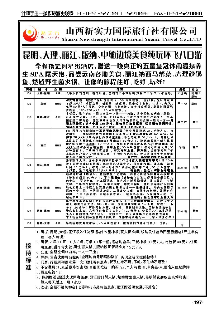 山西新实力国际旅行社有限公司2_p1