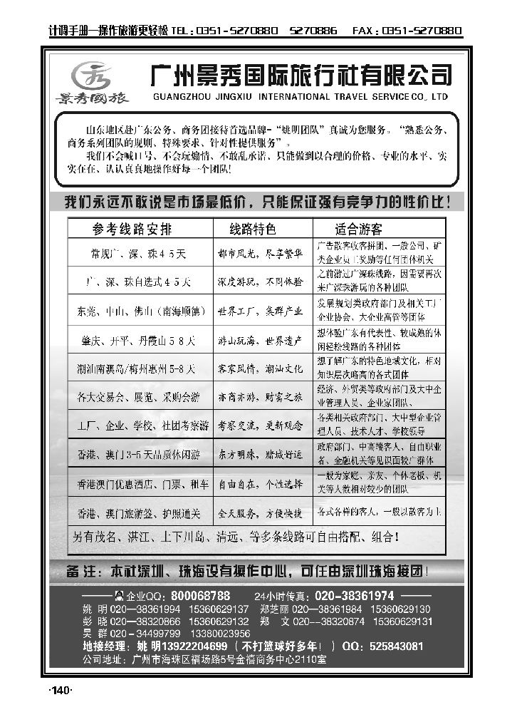 “公务商务团接待首选品牌”——广州景秀国旅（姚明）_p1