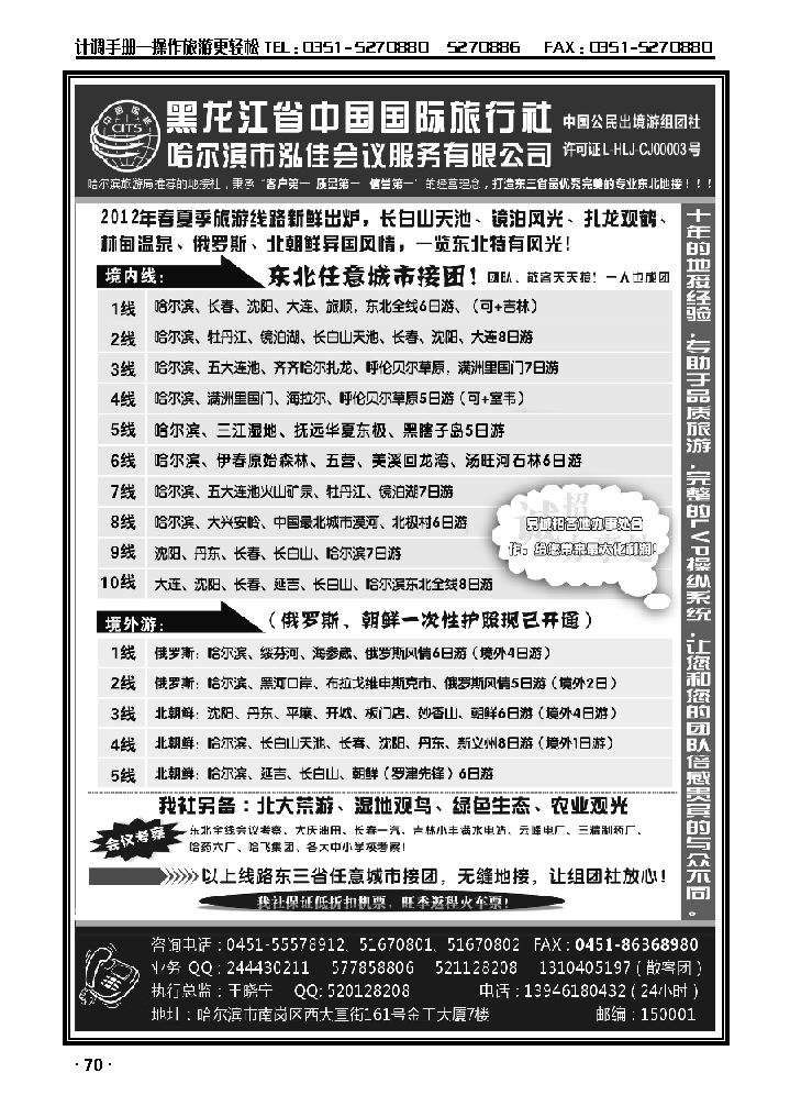 黑龙江中国国际旅行社·泓佳之旅_p1
