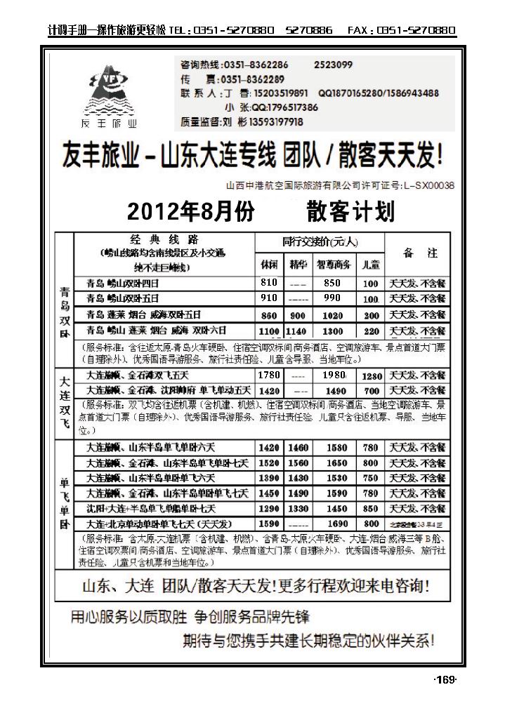友丰旅业——山东青岛、大连专线_p1