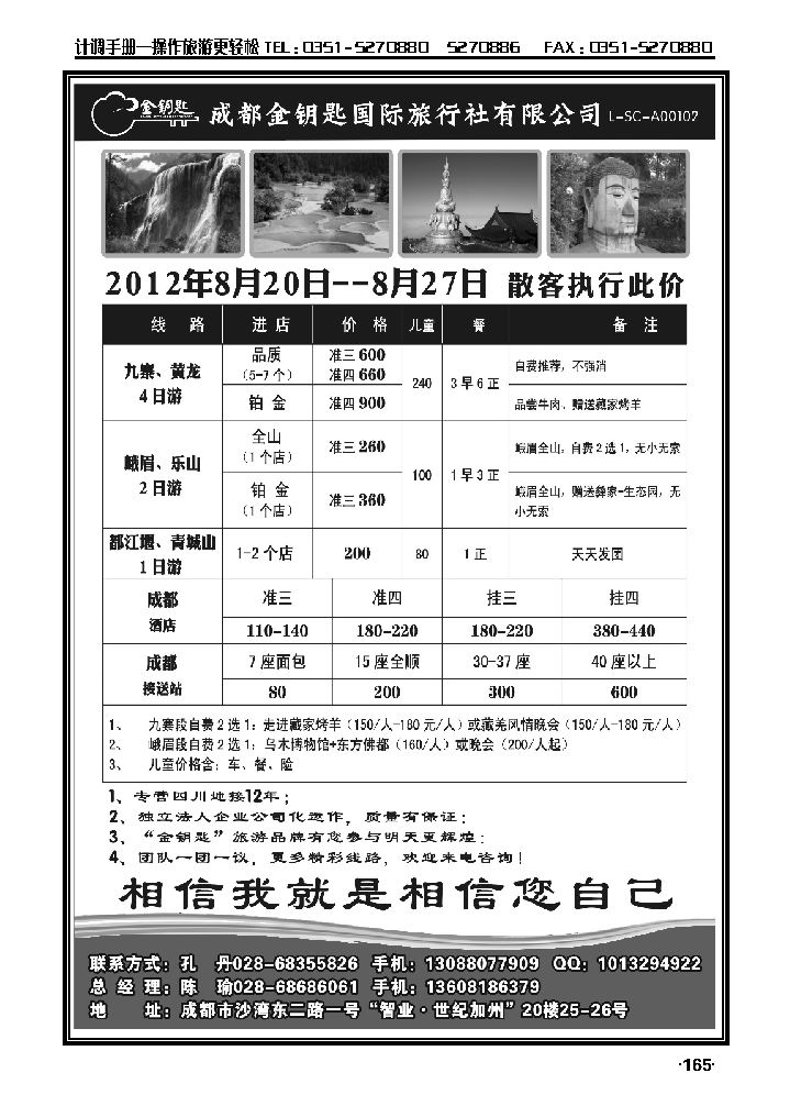 金钥匙国际旅行社——九黄、峨乐、成都周边等散客计划_p1