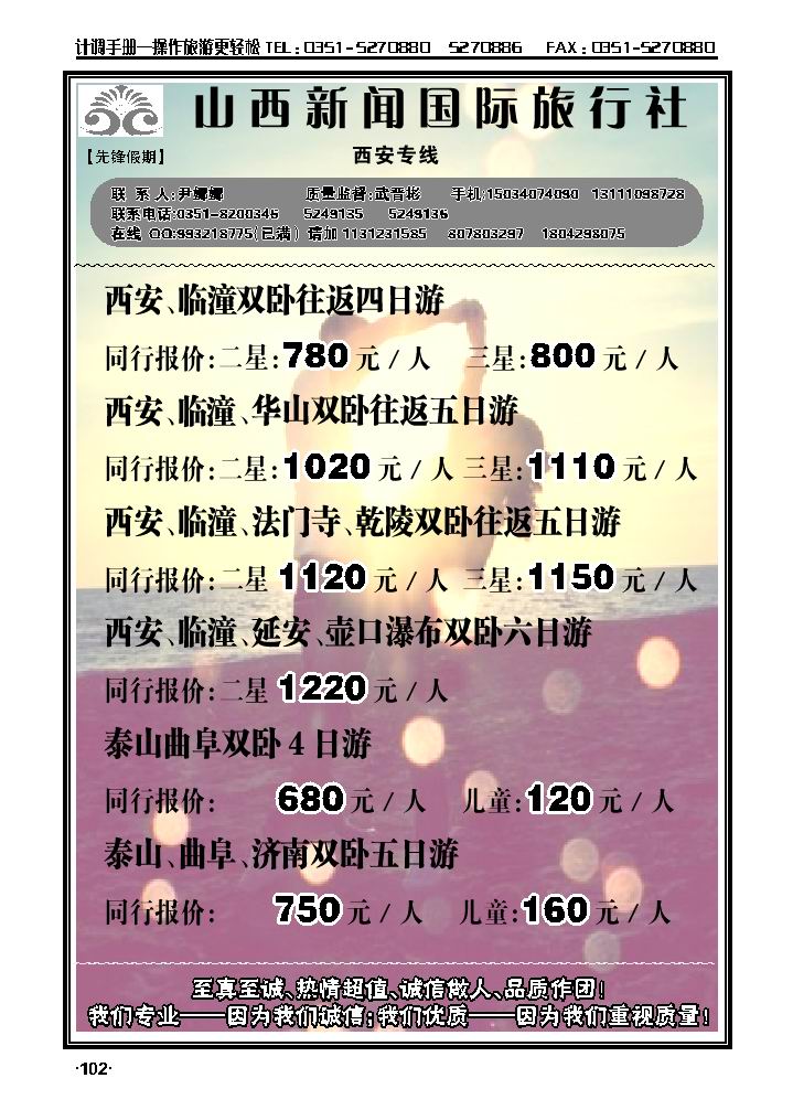 山西新闻国旅——西安专线_p1