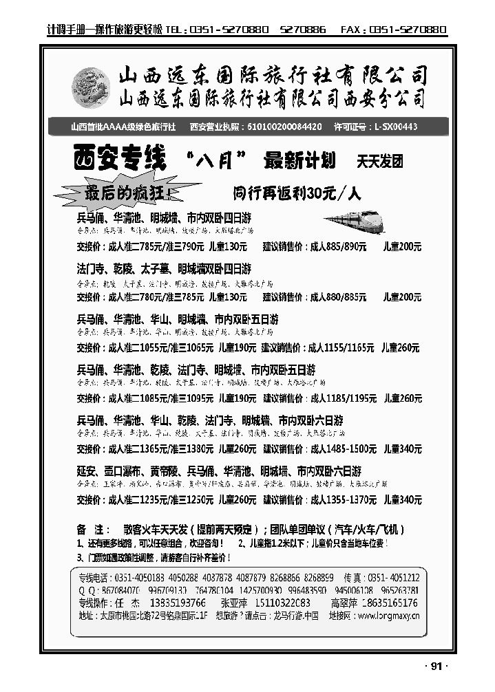 山西远东国际旅行社西安分公司——西安专线_p1