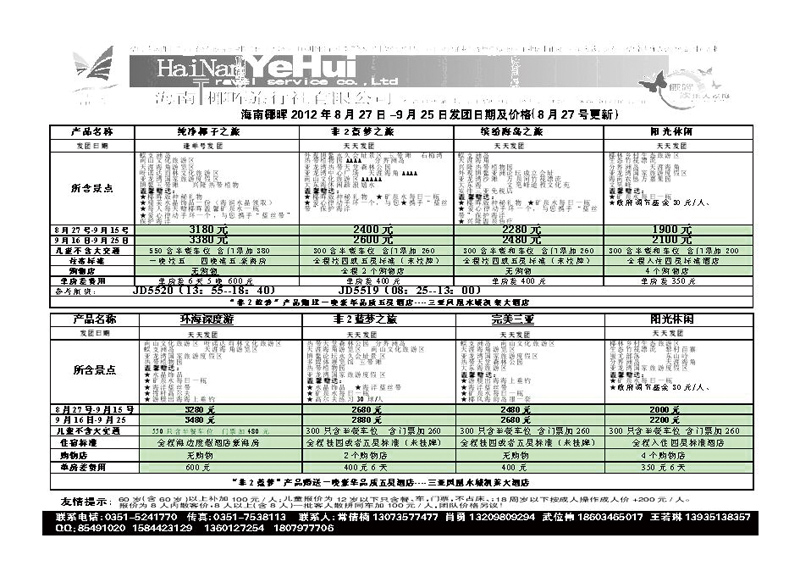 海南椰晖旅行社太原分公司——海南专线S_p1