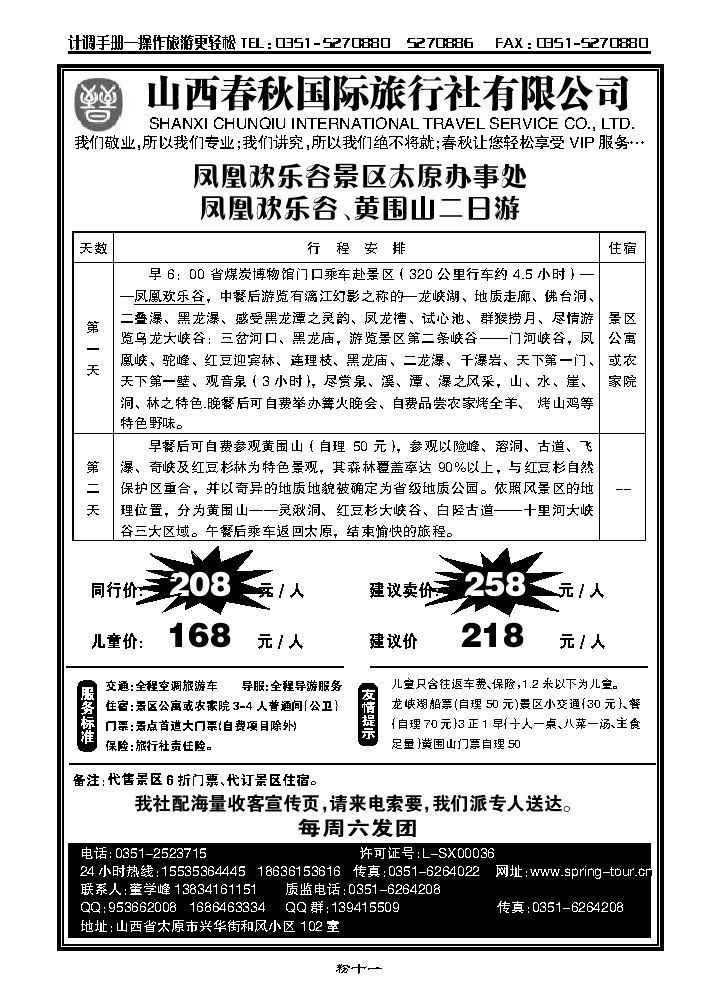凤凰欢乐谷景区太原办事处_p1