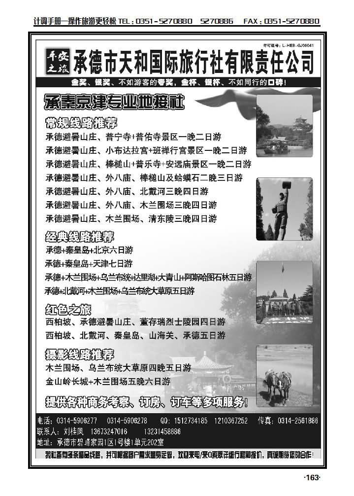 平安之旅——承德天和国际旅行社_p1