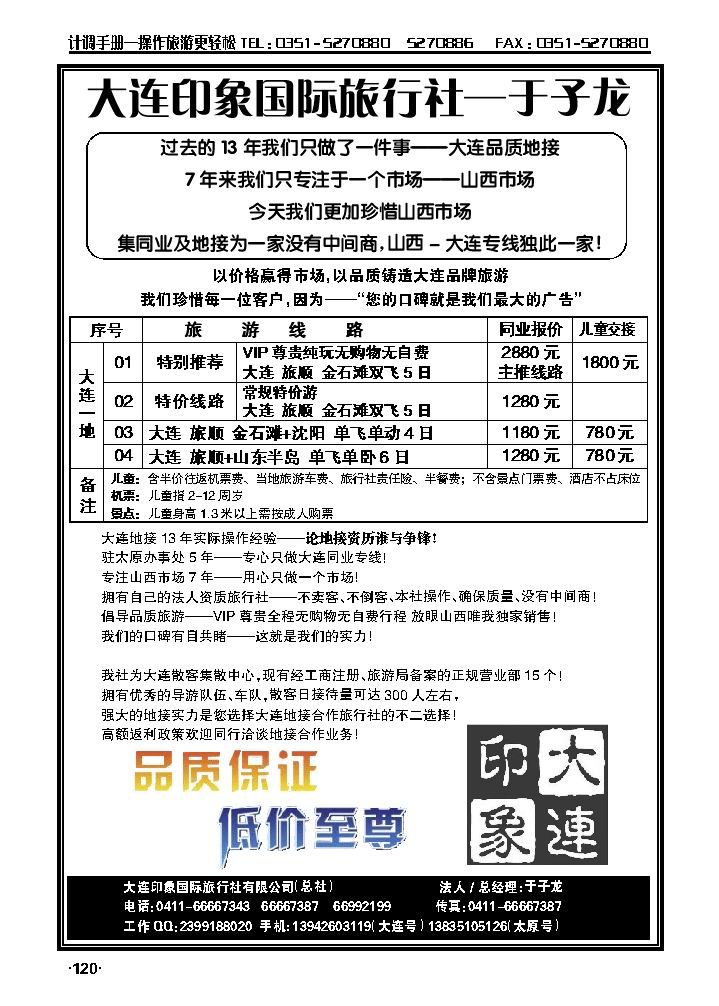 大连印象国际旅行社——于子龙（山西—大连专线）_p1