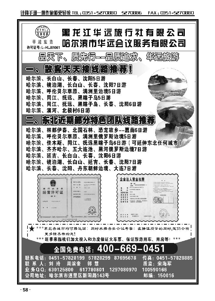 东北旅游——黑龙江华远旅行社_p1