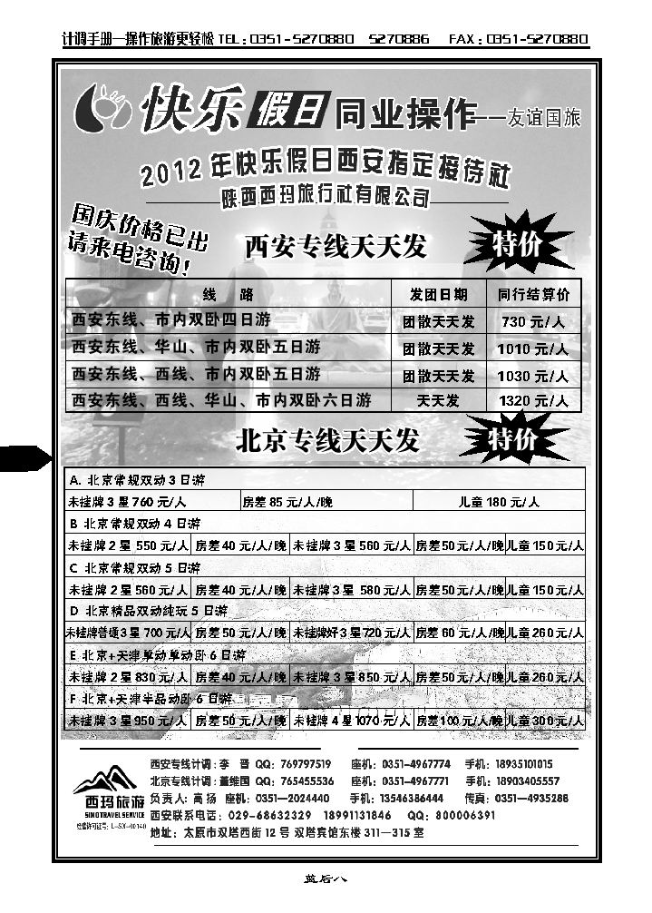 山西友谊国旅快乐假日——北京专线_p1
