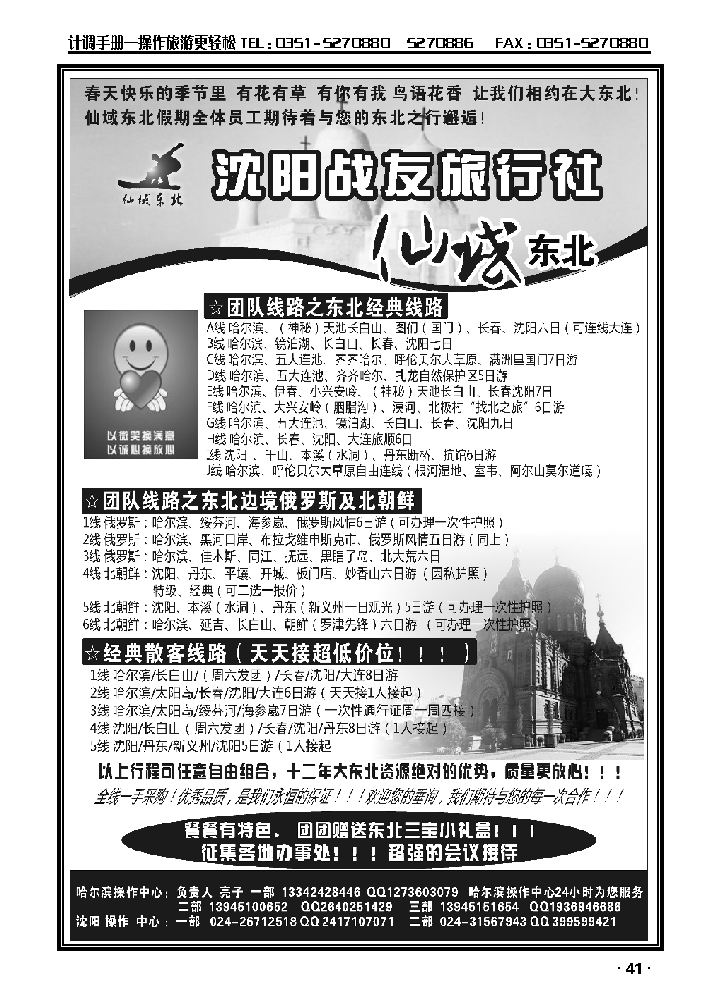 沈阳战友旅行社·仙域东北_p1