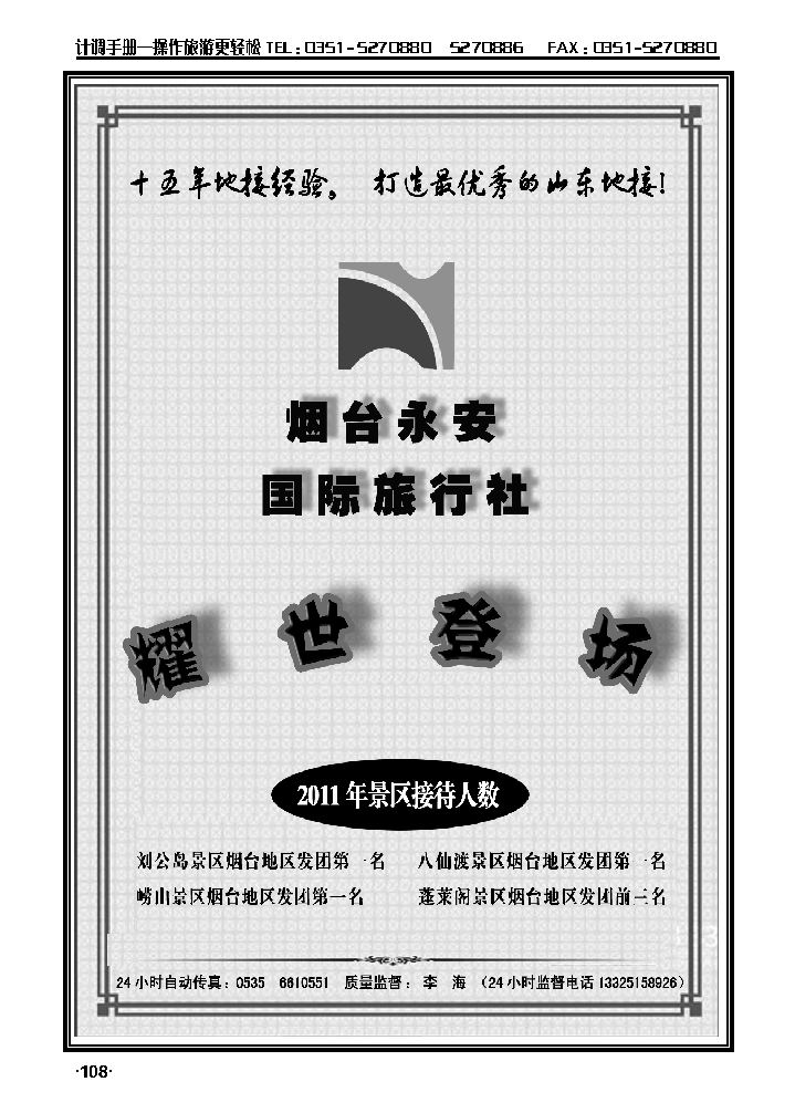 山东全线专业地接——烟台永安国际旅行社1_p1
