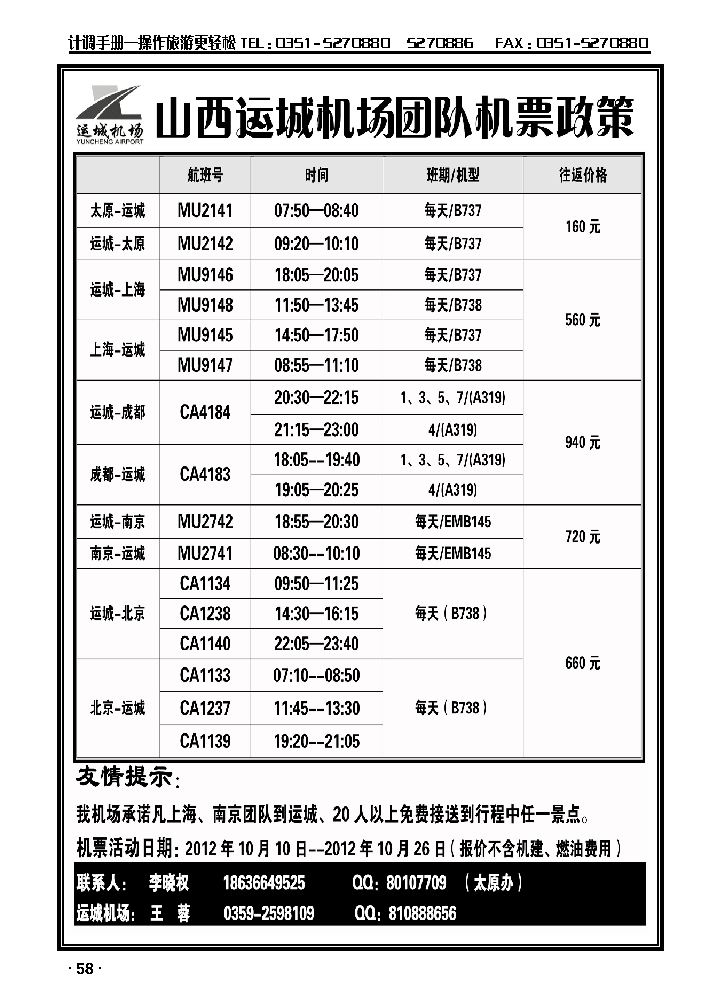 山西运城机场团队机票政策_p1
