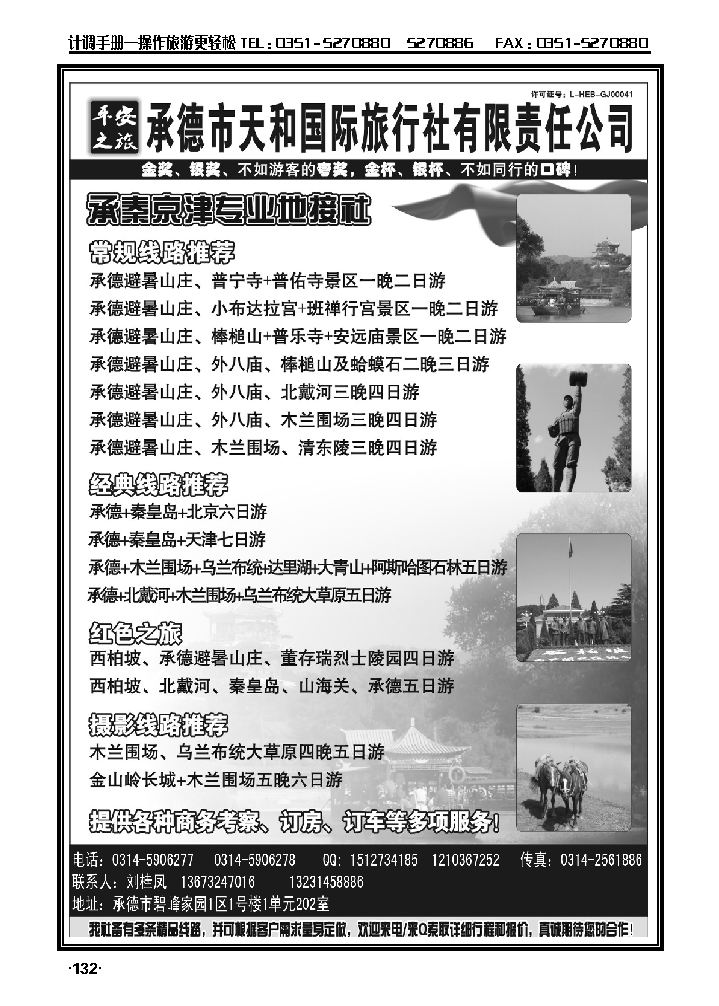 平安之旅——承德天和国际旅行社_p1