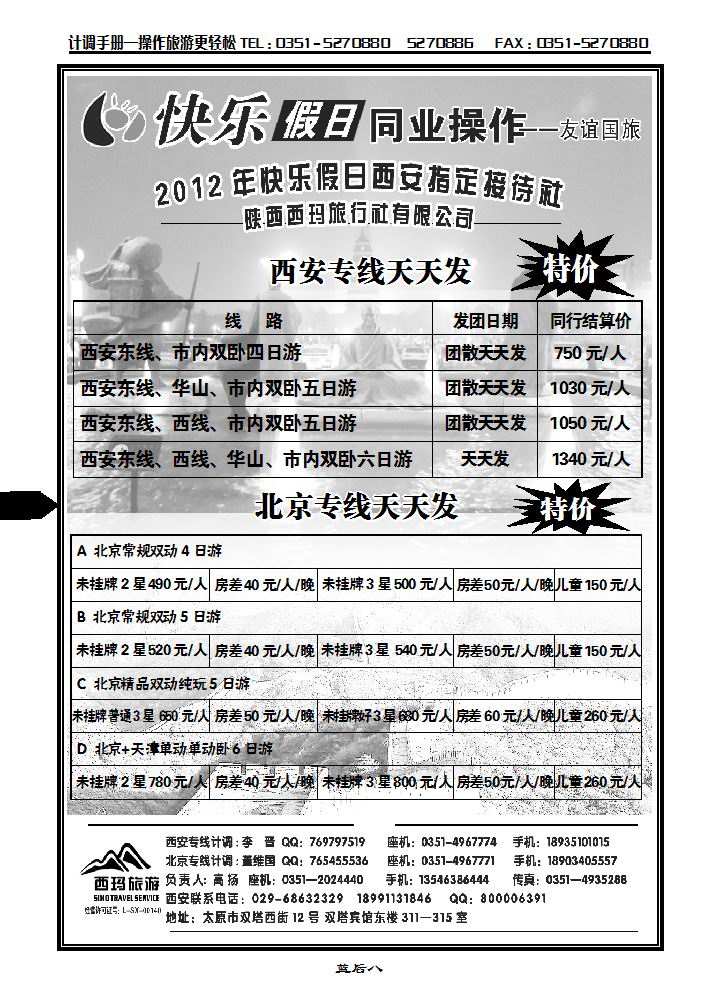 山西友谊国旅快乐假日——北京专线_p1