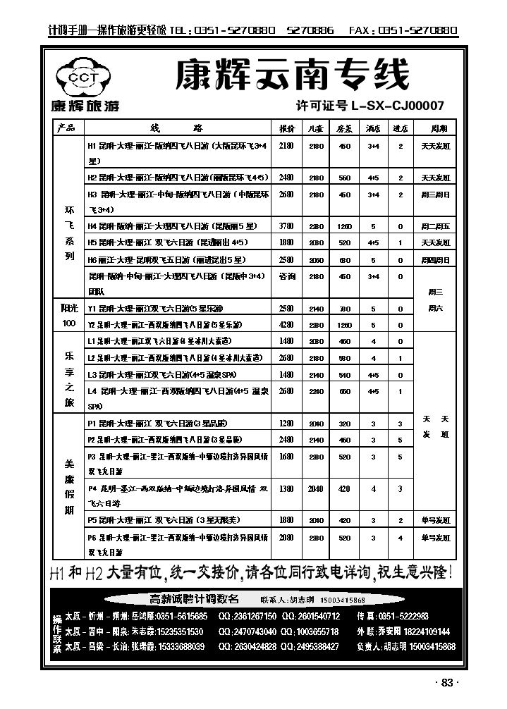 云南康辉旅游集团山西办事处_p1
