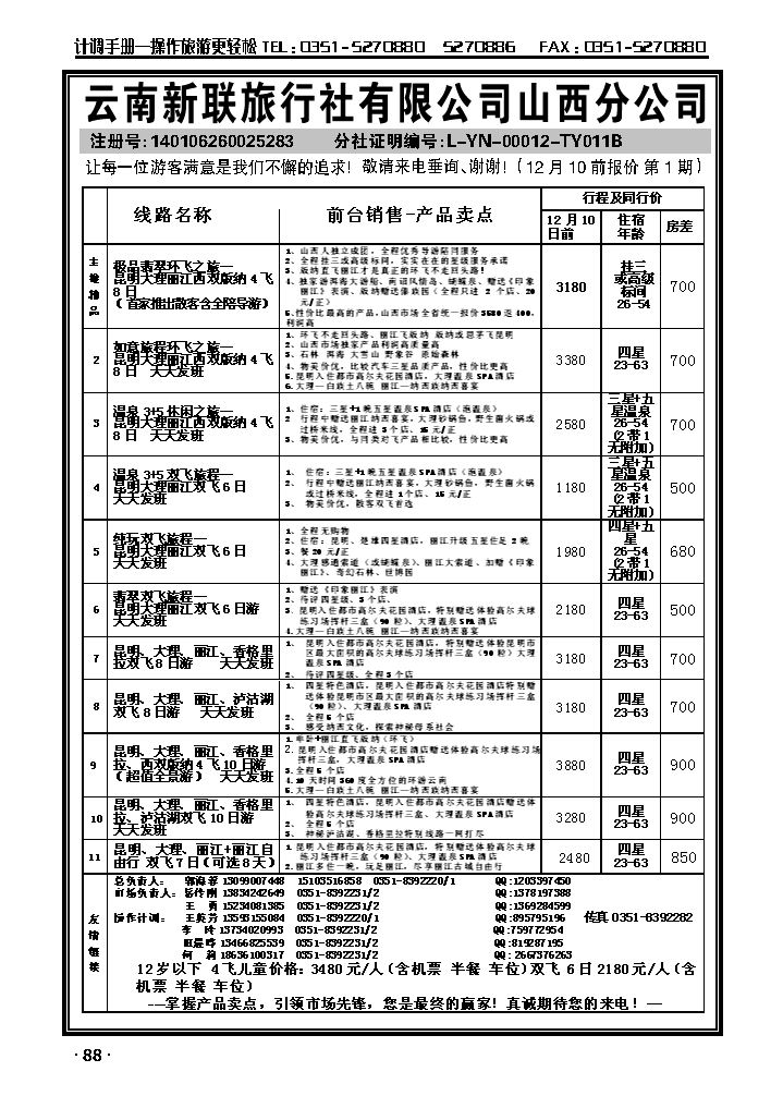 云南新联旅行社山西分公司——环飞专家_p1