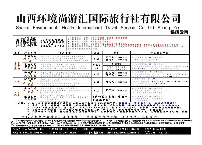 山西环境尚游汇国际旅行社有限公司_p1