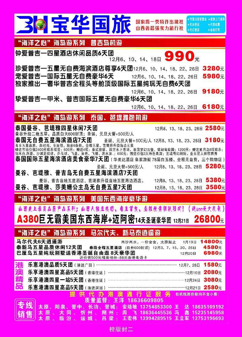 山西宝华盛世国际旅行社——韩国 泰国包机游