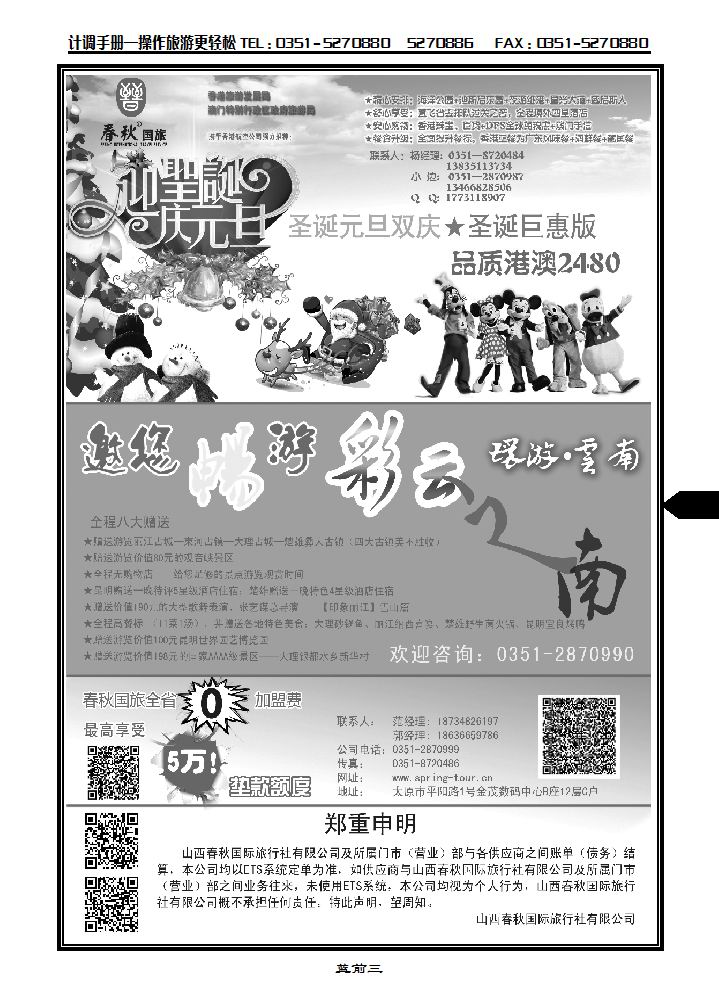 山西春秋国际旅行社——诚邀加盟_p1