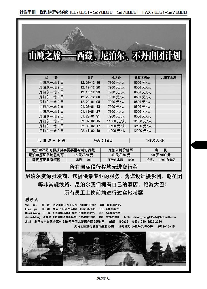 山鹰之旅带您畅游尼泊尔_p1