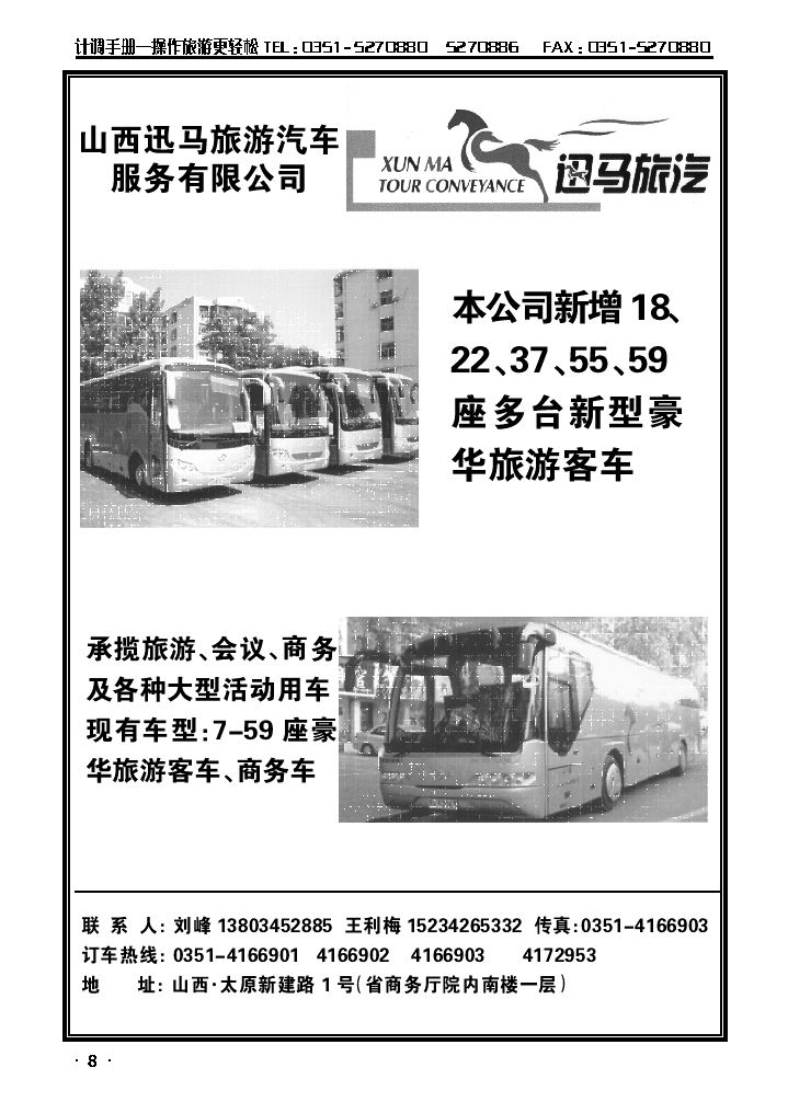 山西迅马旅游汽车服务有限公司_p1