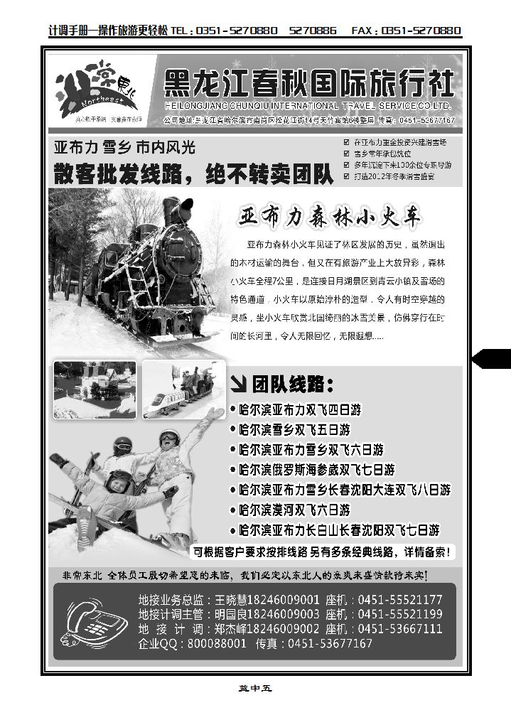 非常东北·黑龙江春秋国际旅行社2_p1
