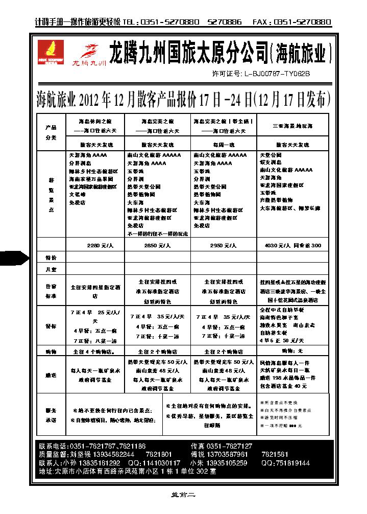 龙腾九州国旅太原分公司（海航旅业）_p1