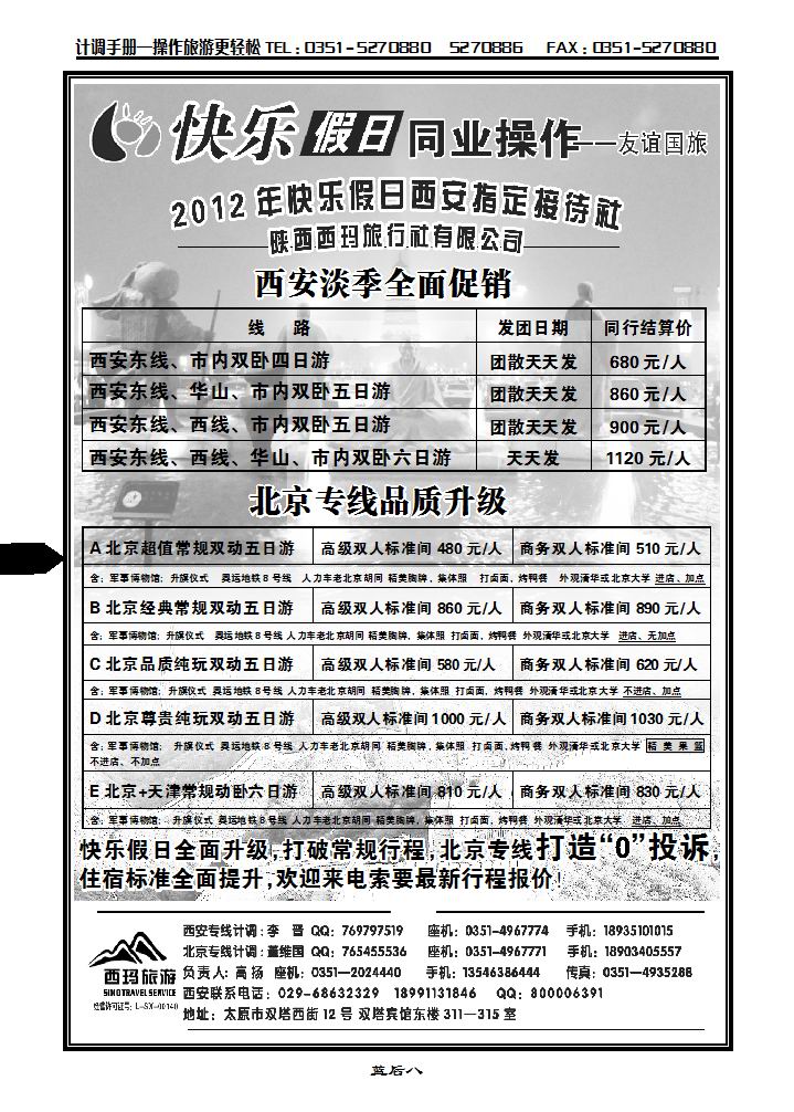 山西友谊国旅快乐假日——北京专线_p1