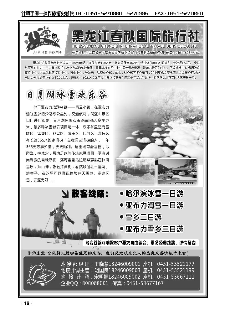 非常东北·黑龙江春秋国际旅行社1_p1