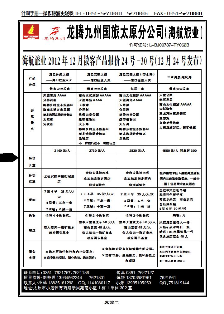 龙腾九州国旅太原分公司（海航旅业）_p1