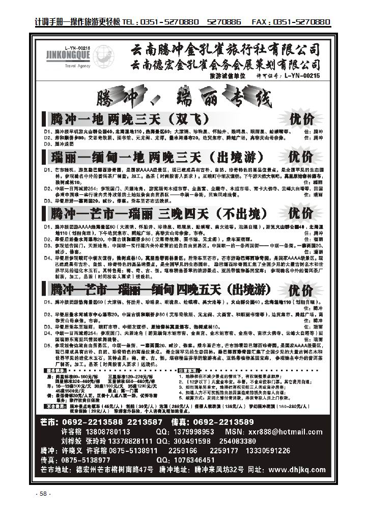 云南德宏州金孔雀旅行社——腾冲瑞丽专线_p1