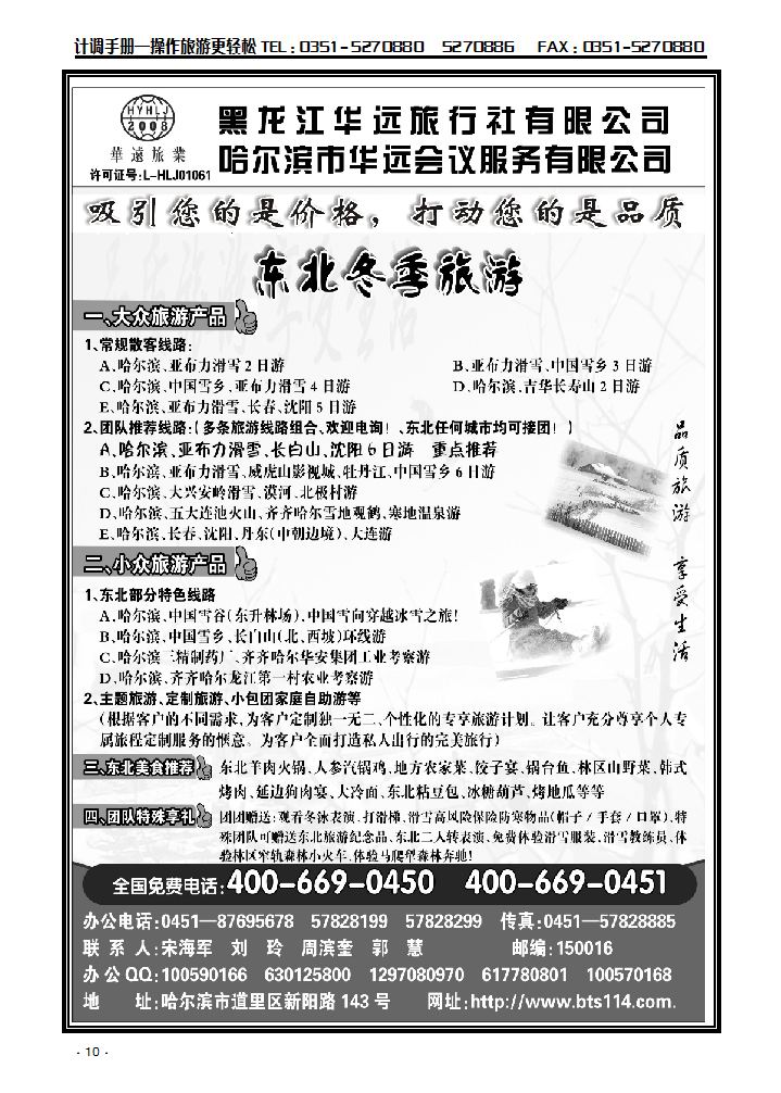 东北冰雪旅游——黑龙江华远旅行社_p1