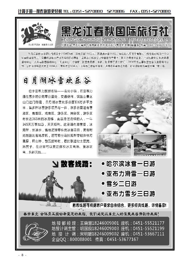 非常东北·黑龙江春秋国际旅行社1_p1