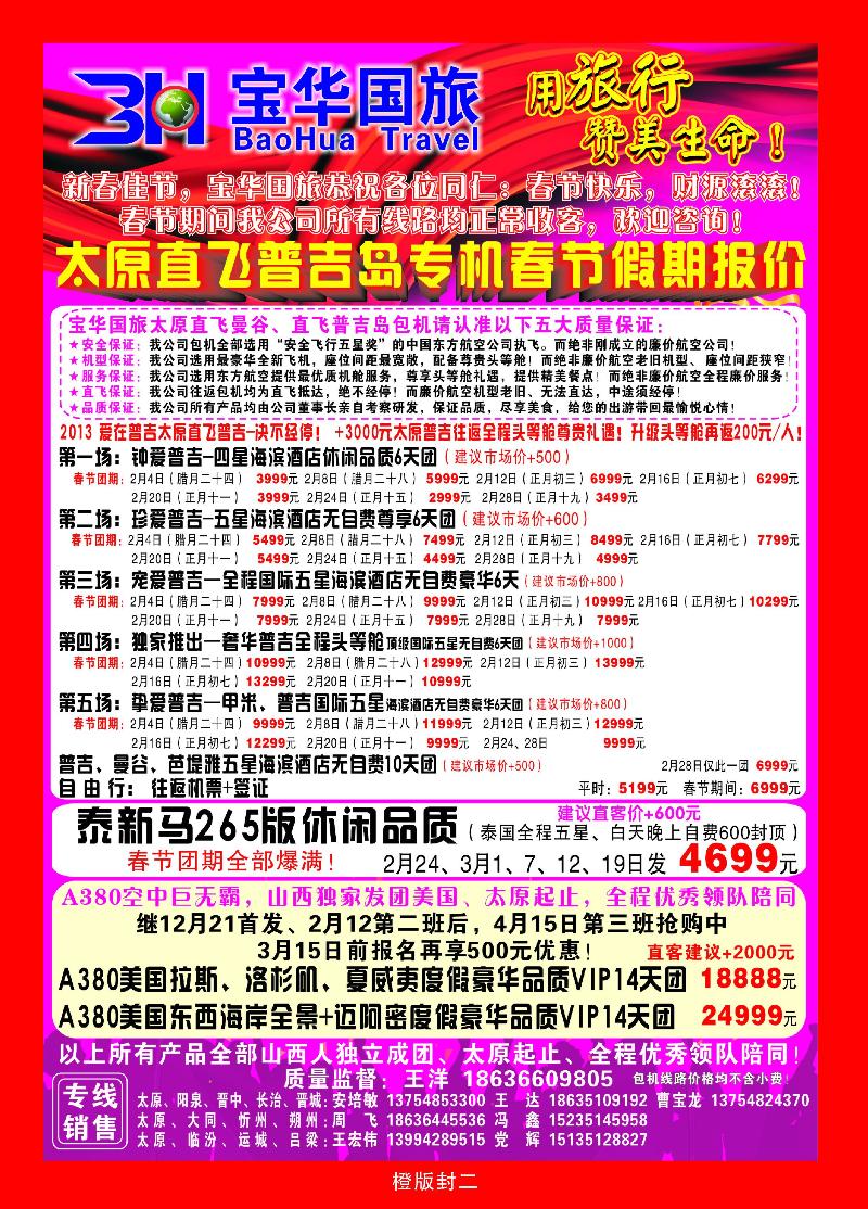 山西宝华盛世国际旅行社——韩国、泰国包机游