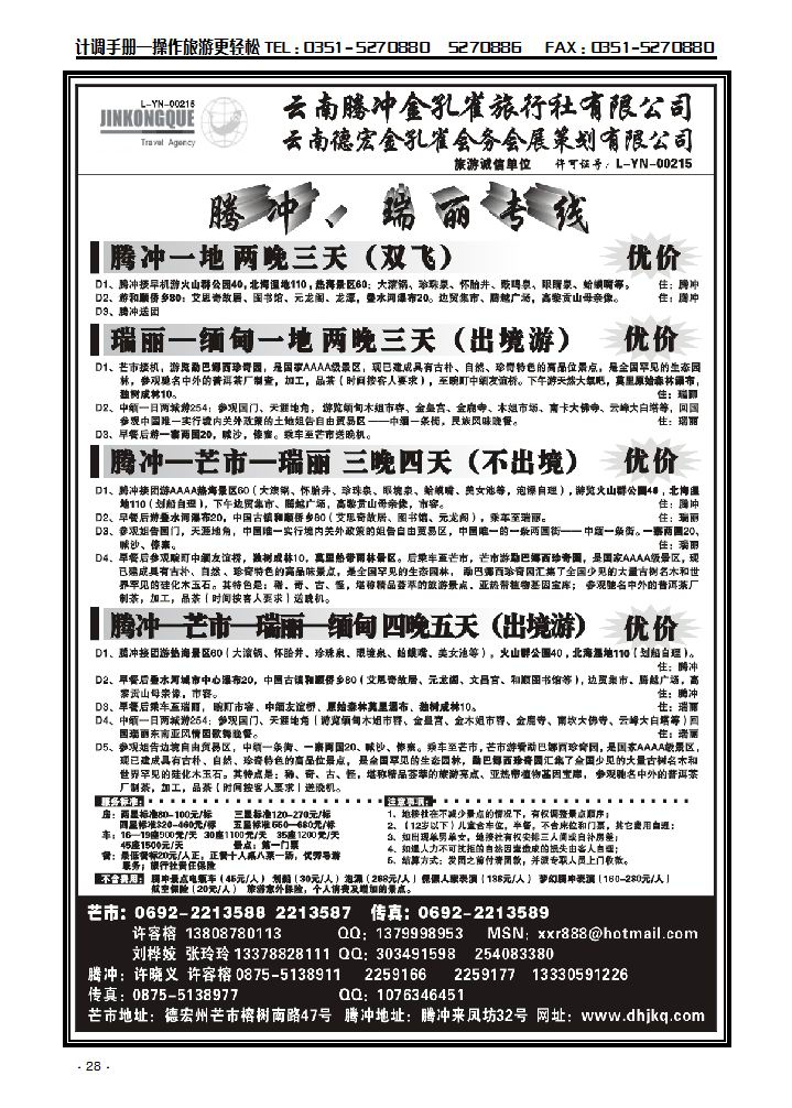 云南德宏州金孔雀旅行社——腾冲瑞丽专线_p1