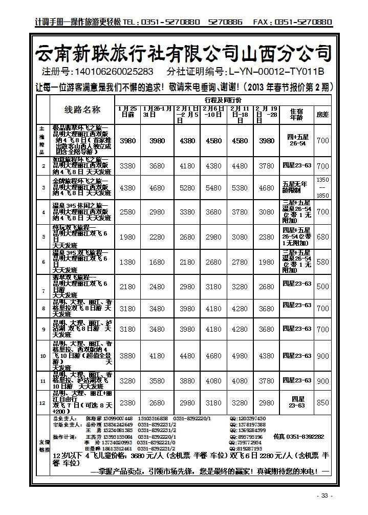 云南新联旅行社山西分公司——环飞专家_p1