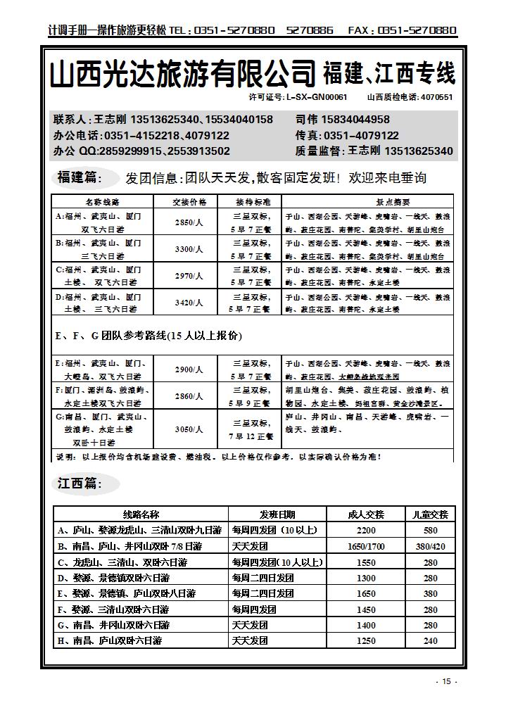 山西光达旅游有限公司——福建、江西专线_p1