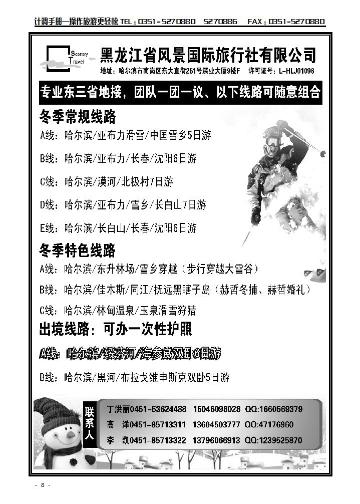 黑龙江省风景国际旅行社有限公司_p1
